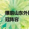 曝前山东外援沙约克已签约辽宁男篮 加强争冠阵容