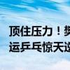 顶住压力！樊振东逆转张本智和进4强 上演奥运乒乓惊天逆转