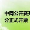 中网公开赛开启票务会员抢先购 8月8日8点8分正式开票