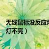 无线鼠标没反应灯不亮是没电了吗怎么办（无线鼠标没反应灯不亮）