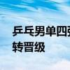 乒乓男单四强仅一位亚洲选手 樊振东惊天逆转晋级