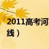 2011高考河南省分数线（2011河南高考分数线）