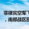 菲律宾空军飞机非法闯入中国南海黄岩岛空域，南部战区回应