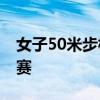 女子50米步枪三姿决赛 张琼月破纪录挺进决赛