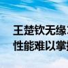 王楚钦无缘16强，心理因素或非主因，副拍性能难以掌控才是