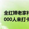 全红婵老家村口竖起新海报 村干部：每天约1000人来打卡