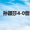 孙颖莎4-0晋级女单四强 横扫对手显统治力