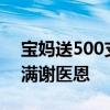 宝妈送500支笔组成的花束感谢医生 心意满满谢医恩