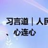 习言道｜人民军队始终和人民同呼吸、共命运、心连心