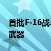 首批F-16战斗机运抵乌克兰 被曝将配备美制武器