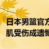 日本男篮官方：八村垒将退出巴黎奥运，腓肠肌受伤成遗憾