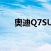 奥迪Q7SUv多少钱1辆（奥迪q7suv）