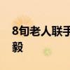 8旬老人联手6旬老人跳水救人 退役老兵显勇毅