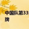 中国队第33金！吴愉夺拳击女子50公斤级金牌