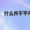 什么并不平凡作文600字（什么并不平凡）