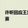 许昕回应王楚钦爆冷出局 调整心态再战团体赛