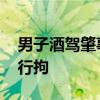 男子酒驾肇事后扔自行车堵路叫骂 涉事者被行拘