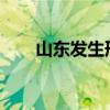 山东发生刑案：疑女子用锤打死丈夫