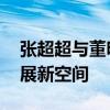 张超超与董明珠一行进行会谈 共谋高质量发展新空间