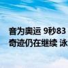 音为奥运 9秒83！12秒88！46秒40！这就是中国速度，而奇迹仍在继续 泳坛新飞鱼诞生