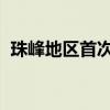 珠峰地区首次水热碳通量航空观测试验启动