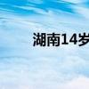 湖南14岁男孩被洪水冲走 妈妈急寻