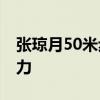 张琼月50米步枪三姿铜牌 决赛激烈竞逐展实力