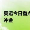 奥运今日看点：跳水、乒乓球收官，花游双人冲金