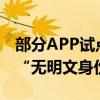 部分APP试点网络身份证登陆 67个应用尝鲜“无明文身份”登录