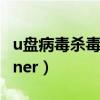 u盘病毒杀毒软件（u盘病毒专杀工具usbcleaner）