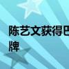 陈艺文获得巴黎奥运会跳水女子单人三米板金牌