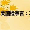 美国检察官：3名“9·11”恐袭事件嫌犯认罪