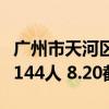 广州市天河区卫生健康系统招聘专业技术人员144人 8.20截止