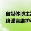 自媒体博主制造争议性话题被抓 警方严打网络谣言维护秩序