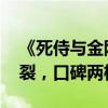 《死侍与金刚狼》只有买卖没有伤害 票房炸裂，口碑两极分化