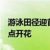 游泳田径迎首金 网球双线创佳绩 中国军团多点开花