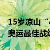 15岁凉山“小孩姐”止步冲浪第三轮 创中国奥运最佳战绩