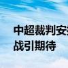 中超裁判安排：张雷执法泰山vs海港，焦点战引期待