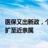 医保又出新政，个账的钱可以给爷爷奶奶用了 个账共济范围扩至近亲属