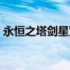 永恒之塔剑星双持神石（永恒之塔剑星双持）