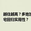 越住越高？多地加强住宅高度管控，背后需要“冷思考” 住宅回归实用性？