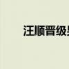 汪顺晋级男子200米个人混合泳决赛