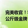 完美收官！李倩夺得巴黎奥运会女子拳击75公斤级金牌