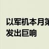 以军机本月第四次在黎巴嫩首都上空突破音障发出巨响