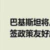 巴基斯坦将从8月14日起对中国公民免签 免签政策友好施行