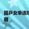 国乒女单连续5届包揽冠亚军 巩固奥运金牌王朝