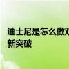 迪士尼是怎么做双足机器人的？ 从动画到现实，娱乐机器人新突破