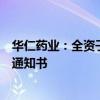 华仁药业：全资子公司己酮可可碱原料药获得上市申请批准通知书