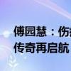 傅园慧：伤痕盖不住叶诗文的荣光——泳坛传奇再启航