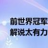 前世界冠军赵菁回应“咆哮式解说” 网友：解说太有力了！